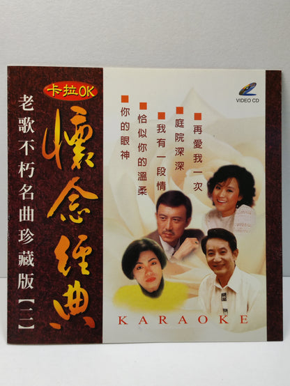 AMM25 怀念经典 老歌不朽名曲珍藏版2 卡拉OK 你的眼神 恰似你的溫柔 我有一段情 懷念 庭院深深 SINGAPORE CHINESE VIDEO CD VCD FCN078