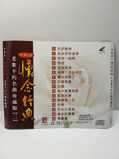 AMM25 怀念经典 老歌不朽名曲珍藏版2 卡拉OK 你的眼神 恰似你的溫柔 我有一段情 懷念 庭院深深 SINGAPORE CHINESE VIDEO CD VCD FCN078