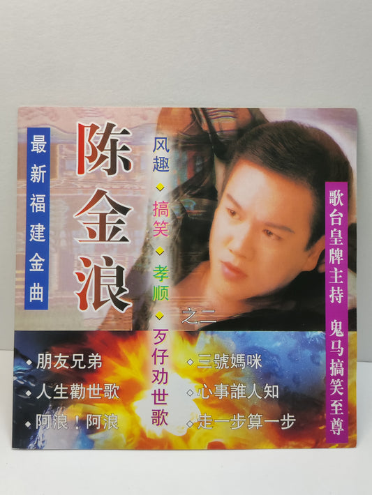 AMM25 陈金浪 歌台皇牌主持 鬼马搞笑至尊 最新福建金曲 人生勸世歌 好男兒有志氣 阿兄!你要聽我勸 MALAYSIA HOKKIEN CHINESE CD FCN079
