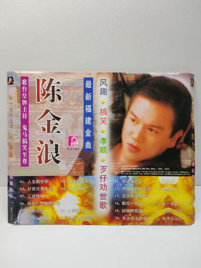 AMM25 陈金浪 歌台皇牌主持 鬼马搞笑至尊 最新福建金曲 人生勸世歌 好男兒有志氣 阿兄!你要聽我勸 MALAYSIA HOKKIEN CHINESE CD FCN079