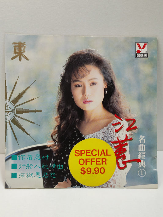 AMM25 江蕙 福建名曲经典1 你着忍耐 行船人純情曲 風雨戀情 你不該輕視我 SINGAPORE HOKKIEN CHINESE CD FCN082