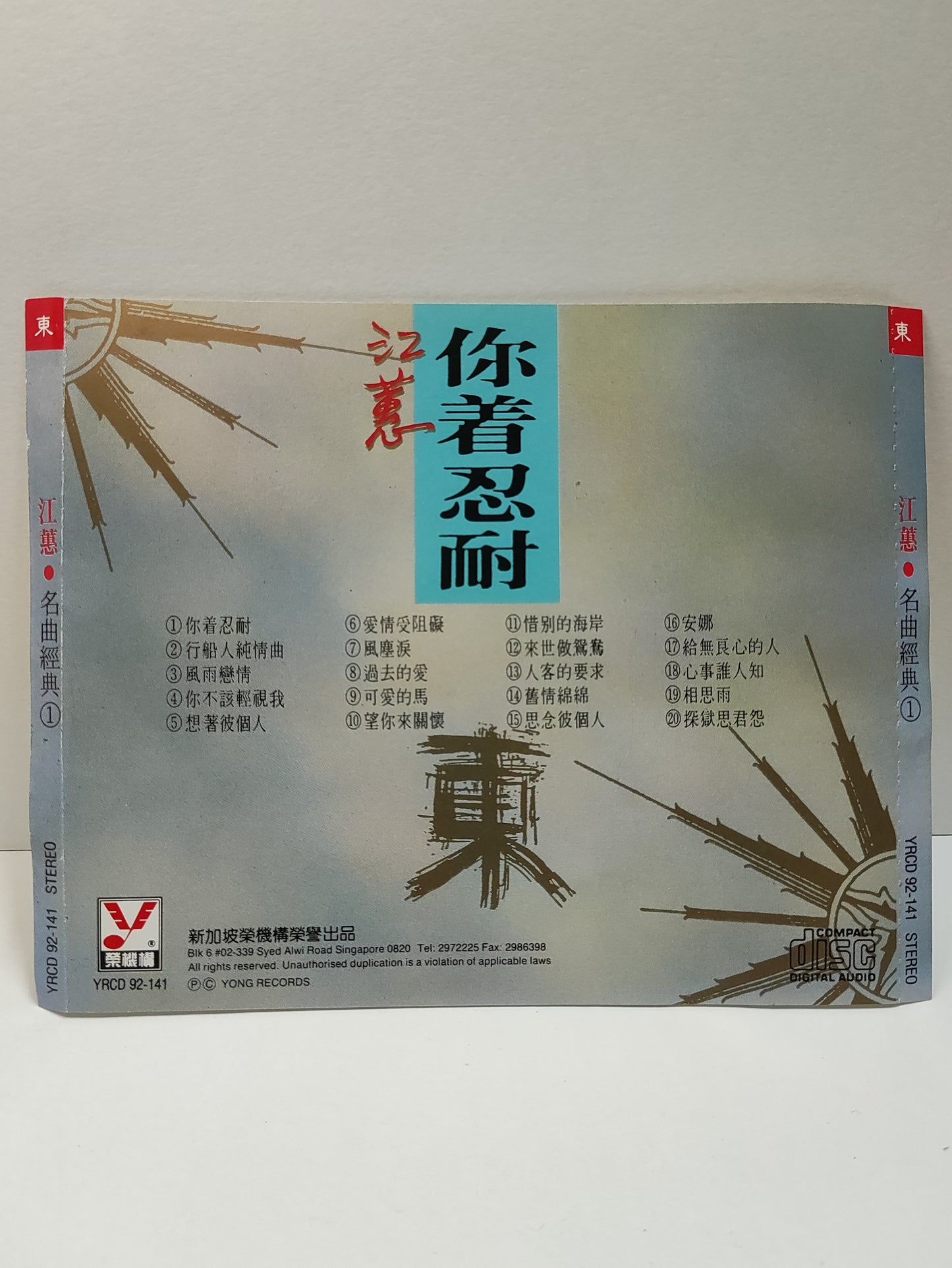 AMM25 江蕙 福建名曲经典1 你着忍耐 行船人純情曲 風雨戀情 你不該輕視我 SINGAPORE HOKKIEN CHINESE CD FCN082