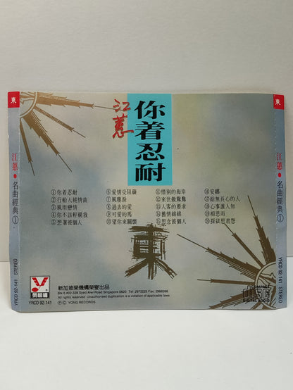 AMM25 江蕙 福建名曲经典1 你着忍耐 行船人純情曲 風雨戀情 你不該輕視我 SINGAPORE HOKKIEN CHINESE CD FCN082