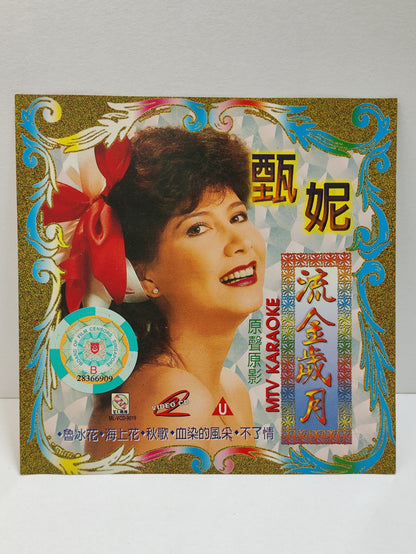 AMM25 甄妮 流金歲月 原声原影 MTV KARAOKE电影主题曲 魯冰花 海上花 小小一個女人 血染的風采 TAIWAN CHINESE VIDEO CD VCD FCN083
