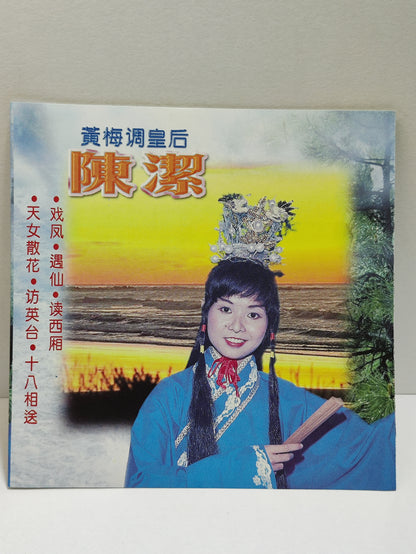 AMM25 陳潔 黃梅调皇后 远山含笑 天女散花 访英台 十八相送 戏凤 SINGAPORE CHINESE CD FCN084