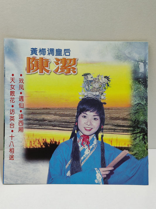 AMM25 陳潔 黃梅调皇后 远山含笑 天女散花 访英台 十八相送 戏凤 SINGAPORE CHINESE CD FCN084