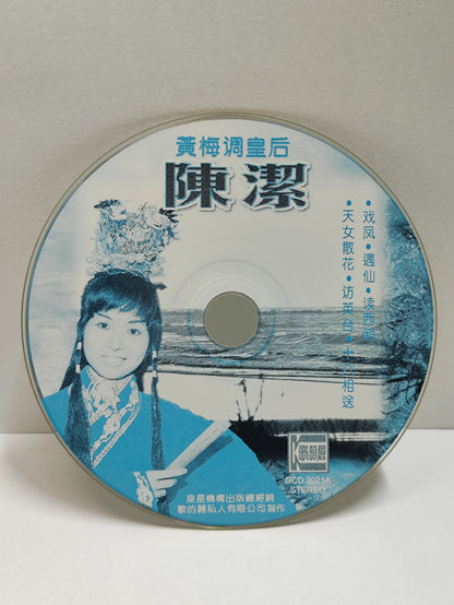 AMM25 陳潔 黃梅调皇后 远山含笑 天女散花 访英台 十八相送 戏凤 SINGAPORE CHINESE CD FCN084