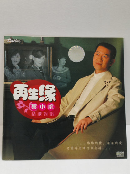 AMM25 蔡小虎情歌對唱 再生缘 01.再生緣 vs 龍千玉 夢醒在三更vs張秀卿 溫溫的酒杯vs 王瑞霞 SINGAPORE CHINESE CD FCN085