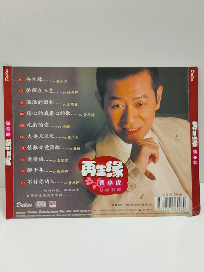 AMM25 蔡小虎情歌對唱 再生缘 01.再生緣 vs 龍千玉 夢醒在三更vs張秀卿 溫溫的酒杯vs 王瑞霞 SINGAPORE CHINESE CD FCN085