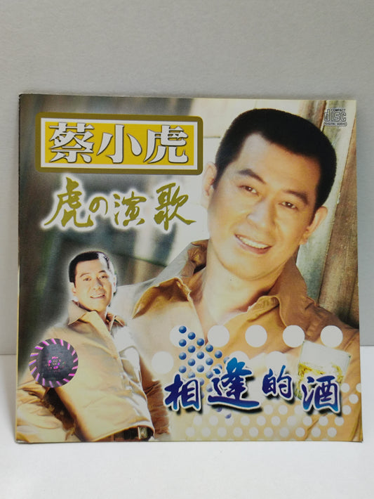 AMM25 蔡小虎 虎の演歌 相逢的酒 舊相片 無緣的新娘 最癡情的人 SINGAPORE CHINESE CD FCN086