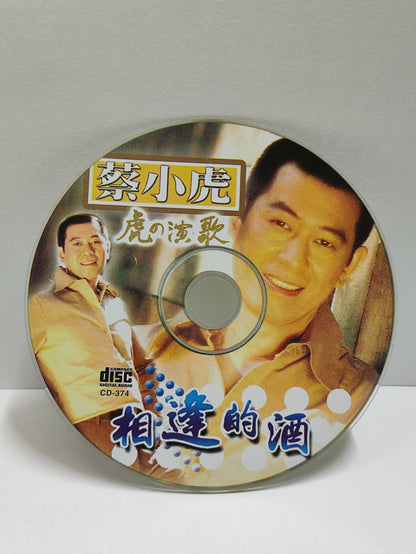 AMM25 蔡小虎 虎の演歌 相逢的酒 舊相片 無緣的新娘 最癡情的人 SINGAPORE CHINESE CD FCN086