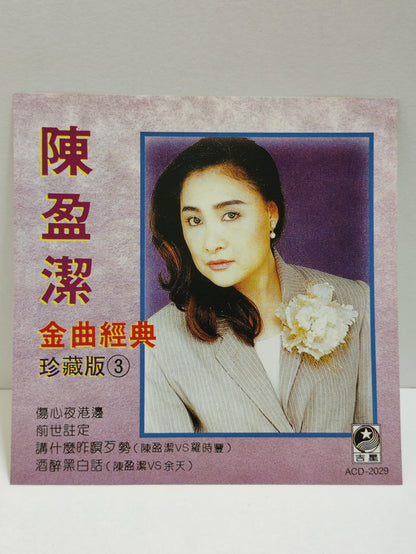 AMM25 陳盈潔 金曲經典珍藏版3 傷心夜港邊 前世註定 講什麼昨與歹勢(陳盈潔VS羅時豐) 酒醉黑白話(陳盈潔VS余天) CHINESE CD FCN087
