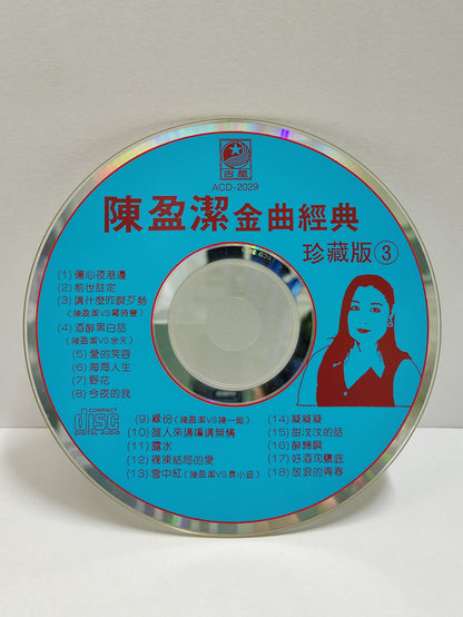 AMM25 陳盈潔 金曲經典珍藏版3 傷心夜港邊 前世註定 講什麼昨與歹勢(陳盈潔VS羅時豐) 酒醉黑白話(陳盈潔VS余天) CHINESE CD FCN087