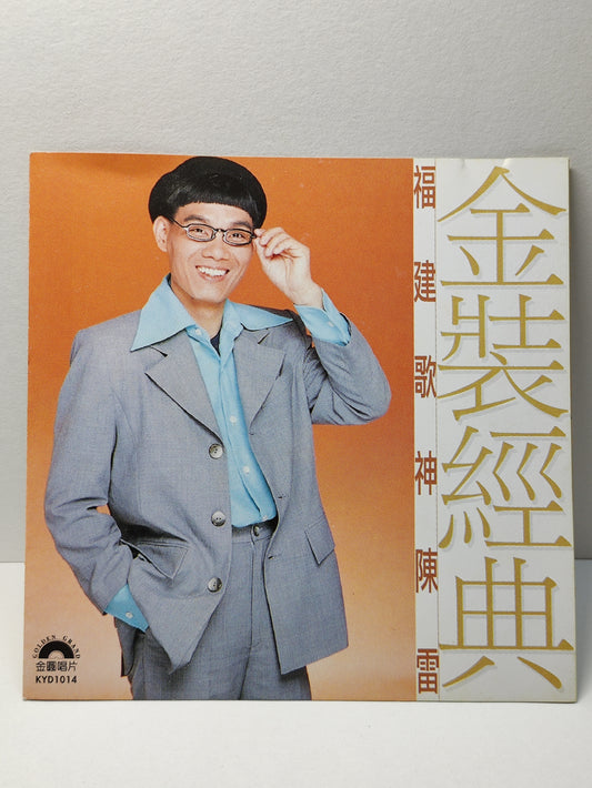 AMM25 陳雷 福建歌神 金装经典 歡喜就好 風真透 有影無 SINGAPORE HOKKIEN CHINESE CD FCN088