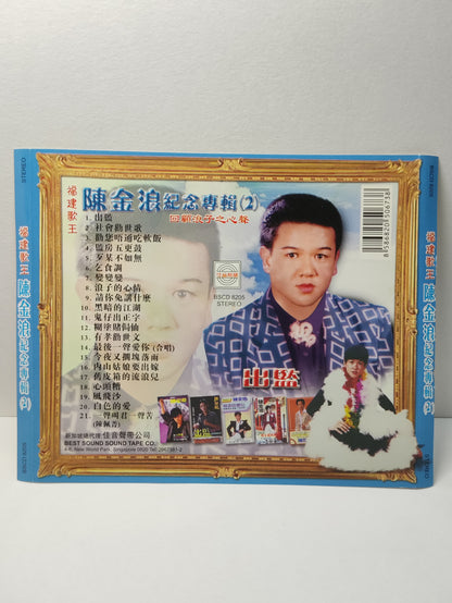 AMM25 陳金浪紀念專輯(2) 福建歌王 回顧浪子之心聲 出監 社會勸世歌 勸您唔通吃軟飯 SINGAPORE HOKKIEN CHINESE CD FCN089