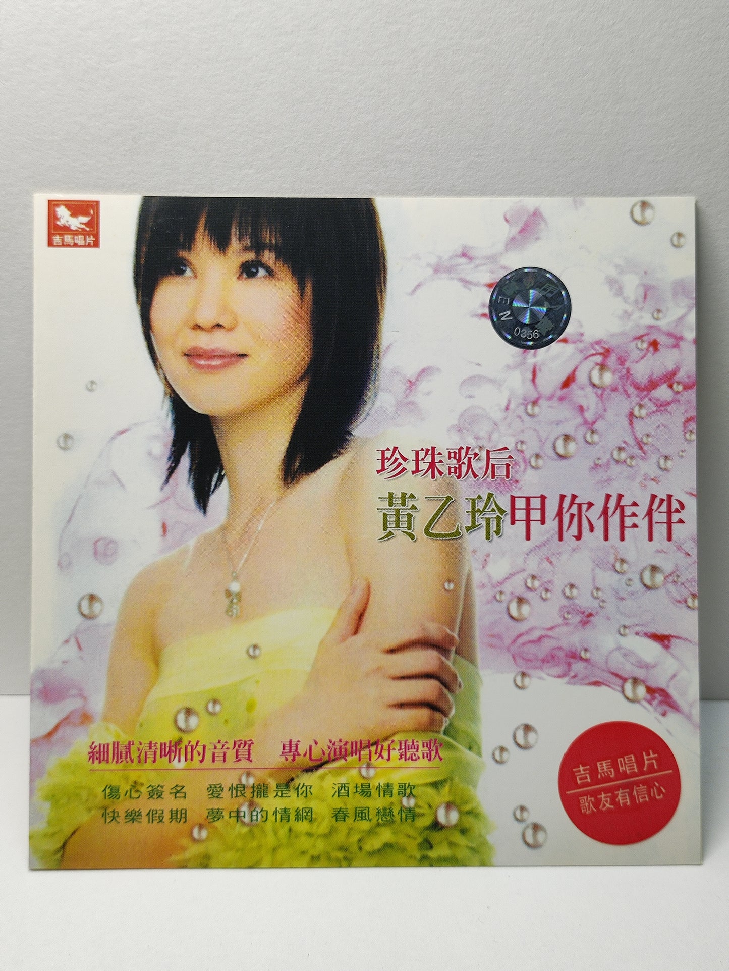 AMM25黄乙玲 珍珠歌后 甲你作伴 請你麥擱卡 跟你趴趴走 傷心簽名 失戀的解藥 HOKKIEN CHINESE CD FCN090