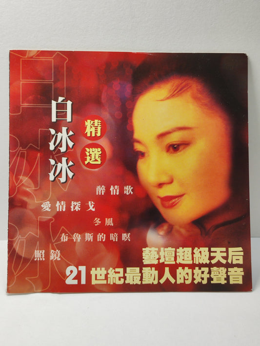 AMM25 白冰冰 精選 醉情歌 愛情探戈 紅塵夢園 SINGAPORE CHINESE CD FCN091