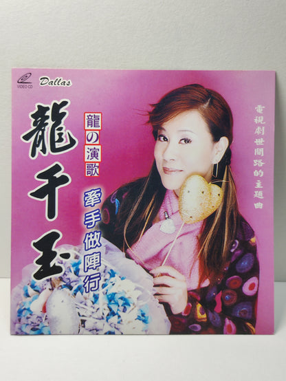 AMM25 龍千玉 龍の演歌 牽手做陣行 (蔡小虎 虎的演歌 深情對唱) 再會夜都市 女人花 蘋果花 SINGAPORE CHINESE VIDEO CD VCD FCN092