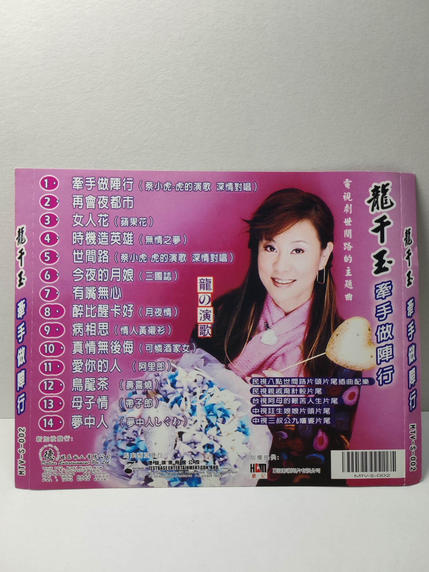 AMM25 龍千玉 龍の演歌 牽手做陣行 (蔡小虎 虎的演歌 深情對唱) 再會夜都市 女人花 蘋果花 SINGAPORE CHINESE VIDEO CD VCD FCN092