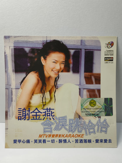 AMM25 謝金燕 含淚跳恰恰 MTV原聲原影KARAOKE 愛甲心痛 笑笑看一切 醉情人(與王識賢醫深情對唱) MALAYSIA CHINESE VIDEO CD VCD FCN093