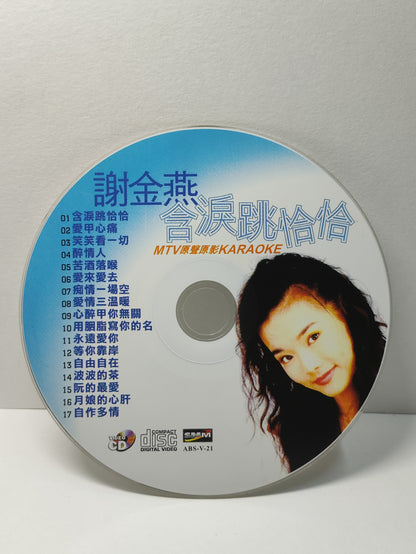 AMM25 謝金燕 含淚跳恰恰 MTV原聲原影KARAOKE 愛甲心痛 笑笑看一切 醉情人(與王識賢醫深情對唱) MALAYSIA CHINESE VIDEO CD VCD FCN093