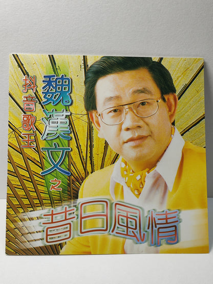 AMM25 魏漢文 抖音歌王 轻烟 一日不见如隔三秋 海水汽 亲爱的巴比多 SINGAPORE CHINESE 2x CD FCN098