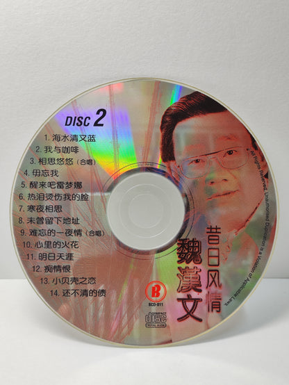AMM25 魏漢文 抖音歌王 轻烟 一日不见如隔三秋 海水汽 亲爱的巴比多 SINGAPORE CHINESE 2x CD FCN098