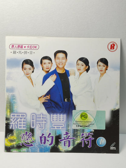 AMM25 羅時豐 戀的音符 原人原唱 卡拉OK 新郎與新娘(合唱) 為甚麼春天要遲到 SINGAPORE CHINESE VIDEO CD VCD FCN103