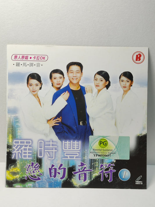 AMM25 羅時豐 戀的音符 原人原唱 卡拉OK 新郎與新娘(合唱) 為甚麼春天要遲到 SINGAPORE CHINESE VIDEO CD VCD FCN103
