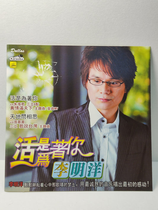 AMM25 李明洋 活是為著你 天地問相思vs張蓉蓉  SINGAPORE HOKKIEN CHINESE VIDEO CD VCD FCN104