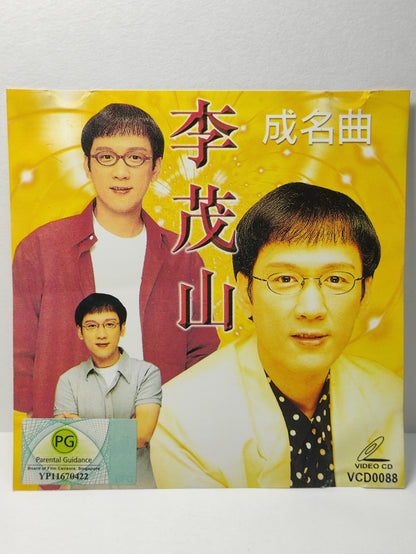 AMM25 李茂山 成名曲 無言的結局 我怎麼哭了 說什麼都是多餘 遲來的愛 CHINESE VIDEO CD VCD FCN106