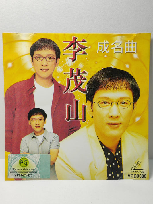 AMM25 李茂山 成名曲 無言的結局 我怎麼哭了 說什麼都是多餘 遲來的愛 CHINESE VIDEO CD VCD FCN106