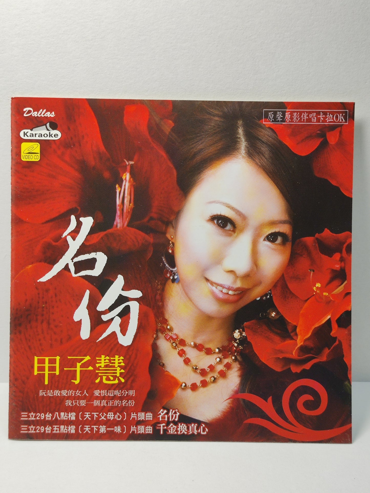 AMM25 甲子慧 名份 千金換真心 敏感女人心 孤船 KARAOKE SINGAPORE CHINESE VIDEO CD VCD FCN107