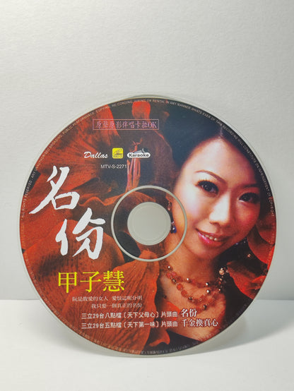 AMM25 甲子慧 名份 千金換真心 敏感女人心 孤船 KARAOKE SINGAPORE CHINESE VIDEO CD VCD FCN107