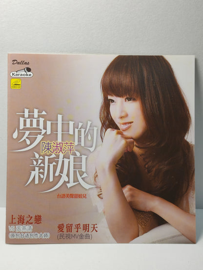AMM25 陳淑萍 夢中的新娘 我是一顆星 上海之戀(陳淑萍 VS 張燕清) 2010 KARAOKE SINGAPORE CHINESE VIDEO CD VCD FCN108