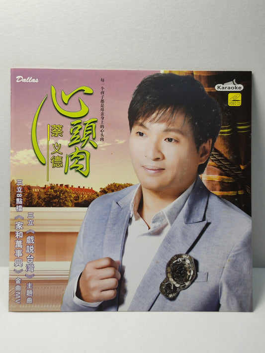 AMM25 蔡义德 心頭肉 粘朝朝 (VS張蓉蓉) 是我的(VS林姍) 2011 KARAOKE SINGAPORE HOKKIEN CHINESE VIDEO CD VCD FCN109