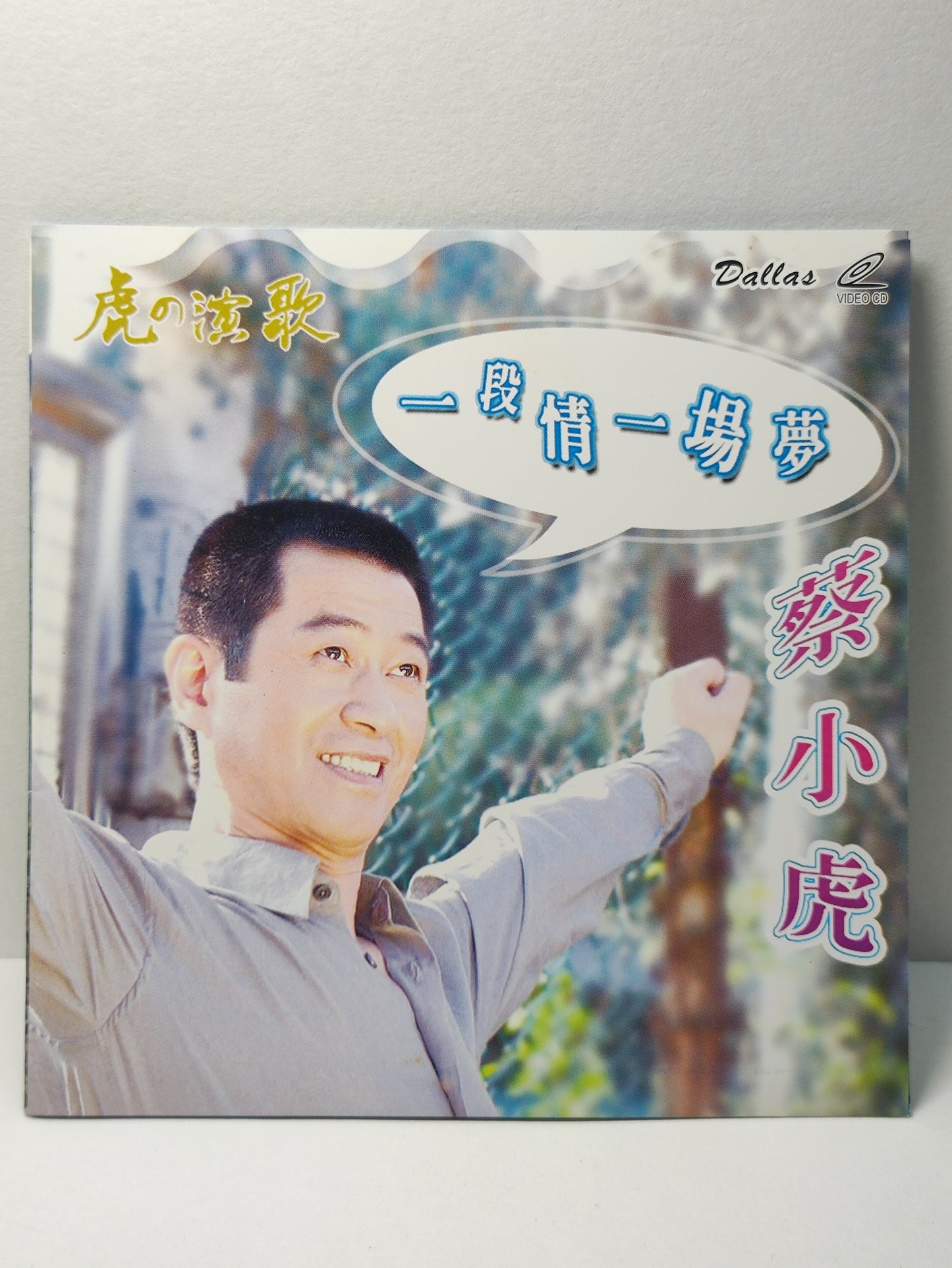 AMM25 蔡小虎 一段情一場夢 虎の演歌 爱情新天地 SINGAPORE CHINESE VIDEO CD VCD FCN113