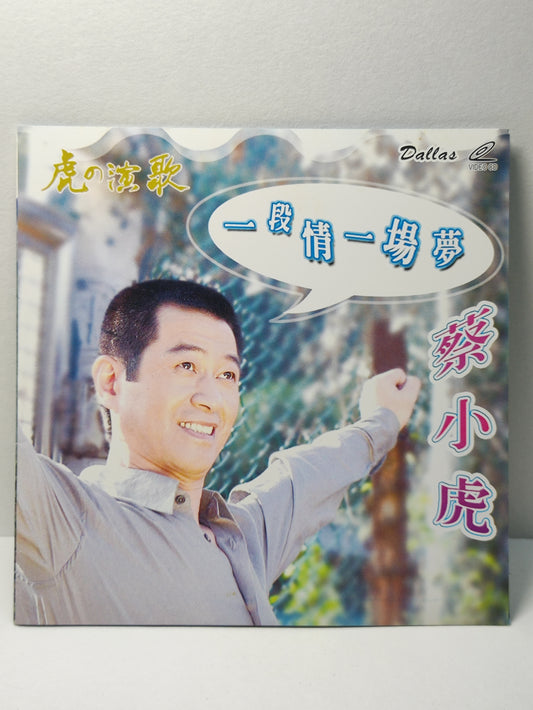 AMM25 蔡小虎 一段情一場夢 虎の演歌 爱情新天地 SINGAPORE CHINESE VIDEO CD VCD FCN113
