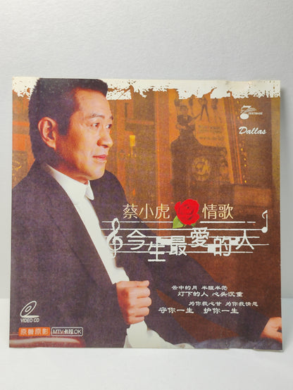 AMM25 蔡小虎 情歌 今生最爱的人 挺你到底 SINGAPORE CHINESE VIDEO CD VCD FCN114