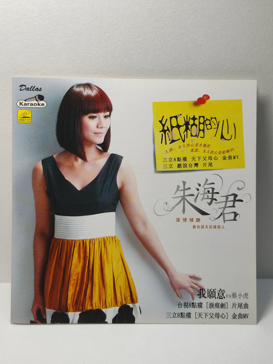 AMM25 朱海君 紙糊的心 我願意 vs 蔡小虎 戀戀沙崙站 2010 KARAOKE SINGAPORE CHINESE VIDEO CD VCD FCN116