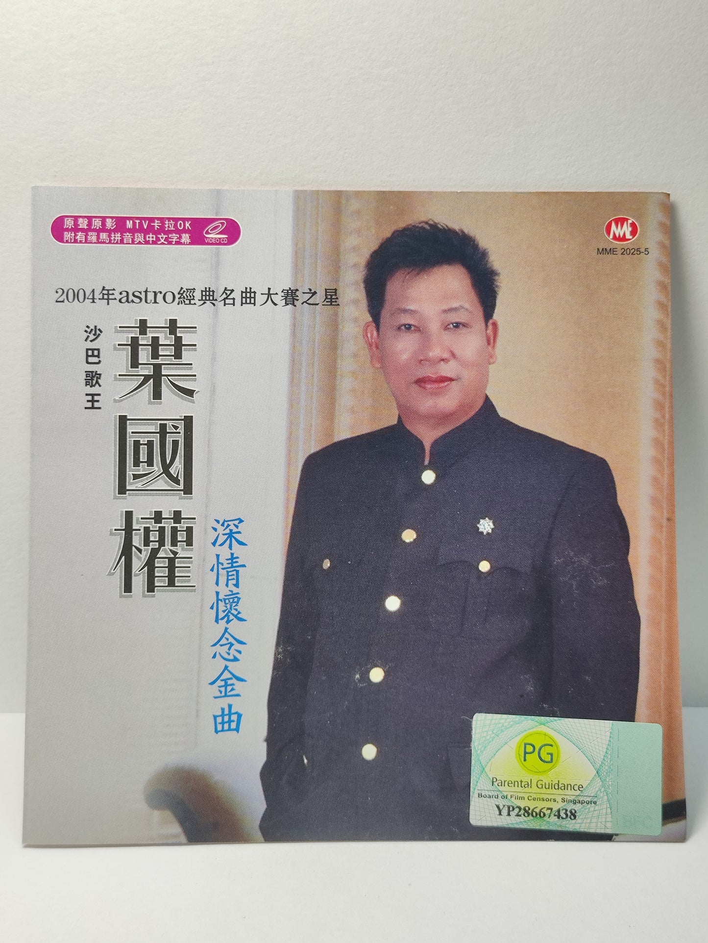 AMM25 葉國權 2004年astro經典名曲大賽之星 沙巴歌王 深清懷念金曲 原声原影 MTV KARAOKE MALAYSIA CHINESE VIDEO CD VCD FCN117