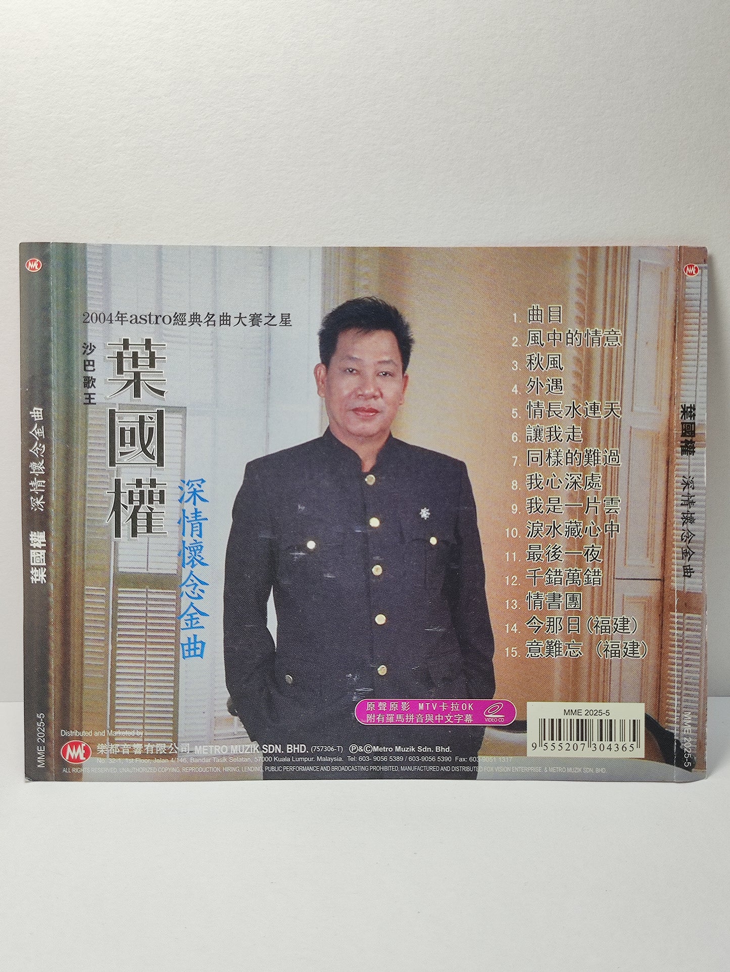 AMM25 葉國權 2004年astro經典名曲大賽之星 沙巴歌王 深清懷念金曲 原声原影 MTV KARAOKE MALAYSIA CHINESE VIDEO CD VCD FCN117