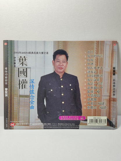 AMM25 葉國權 2004年astro經典名曲大賽之星 沙巴歌王 深清懷念金曲 原声原影 MTV KARAOKE MALAYSIA CHINESE VIDEO CD VCD FCN117
