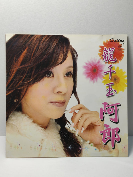 AMM25 龍千玉 阿郎 紅紅的酒 破鏡重圓 問愛情SINGAPORE HOKKIEN CHINESE VIDEO CD VCD FCN119