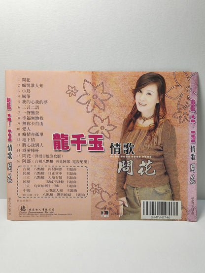 AMM25 龍千玉 情歌 問花 痴情誰人知 小鳥 風箏SINGAPORE HOKKIEN CHINESE VIDEO CD VCD FCN120