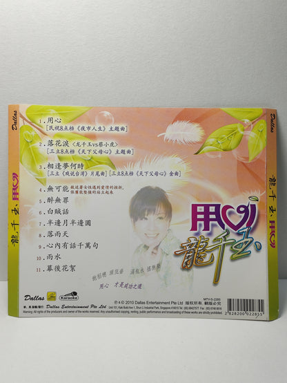 AMM25 龍千玉 用心 落花泪 相逢夢何时 2010 KARAOKE SINGAPORE CHINESE VIDEO CD VCD FCN121