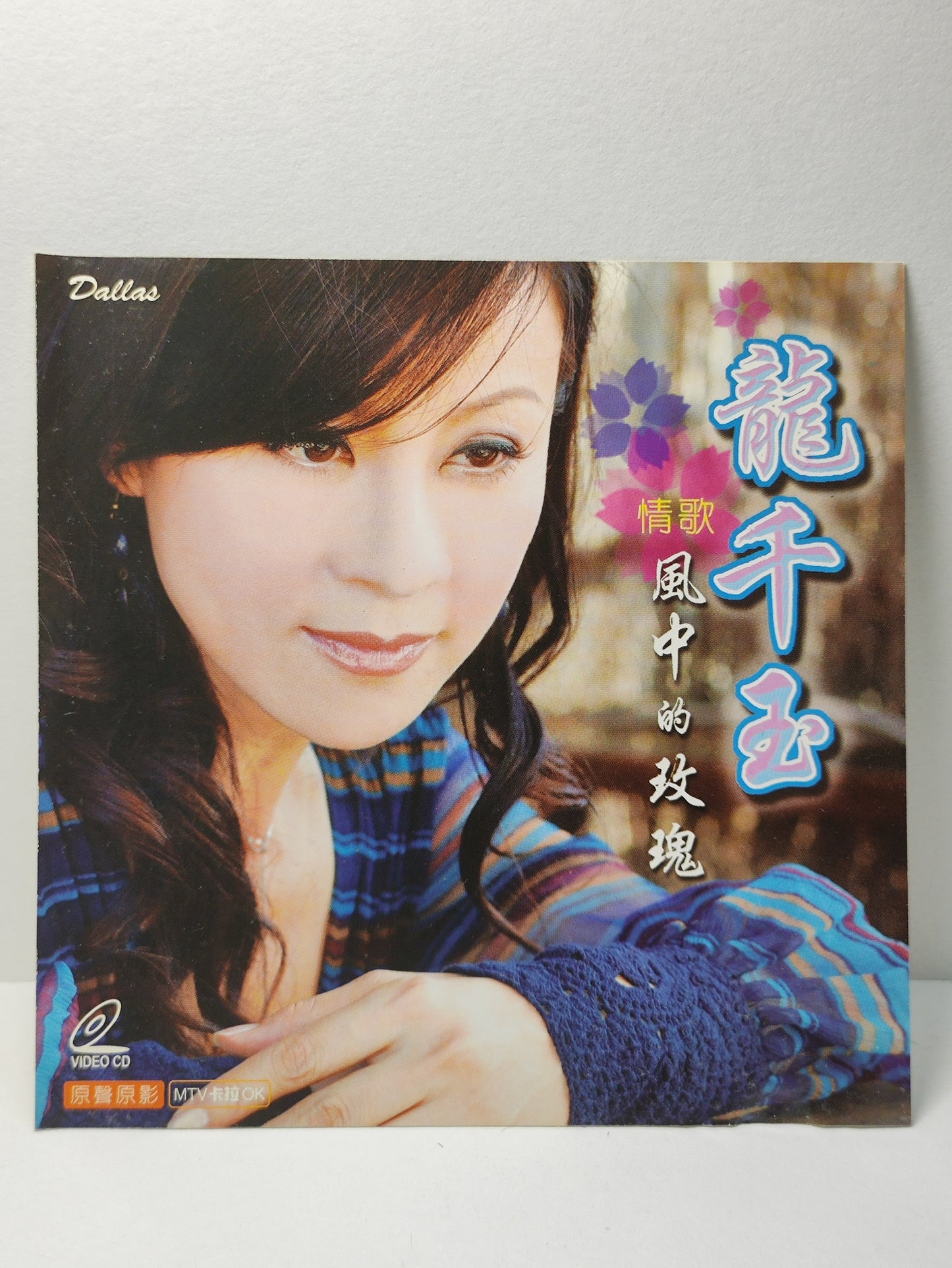 AMM25 龍千玉 情歌 风中的玫瑰 等你 心相软  SINGAPORE HOKKIEN CHINESE VIDEO CD VCD FCN123