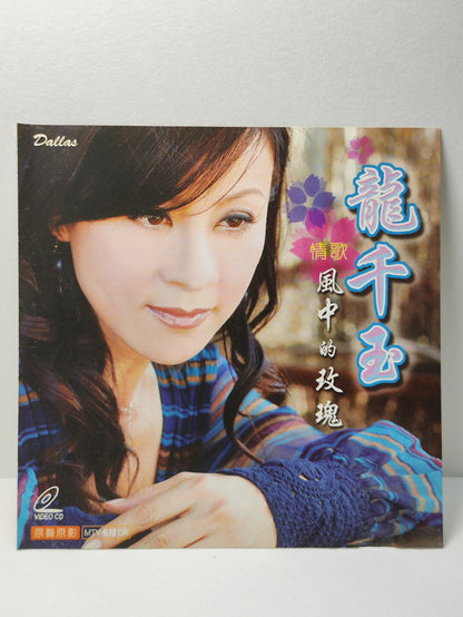AMM25 龍千玉 情歌 风中的玫瑰 等你 心相软  SINGAPORE HOKKIEN CHINESE VIDEO CD VCD FCN123