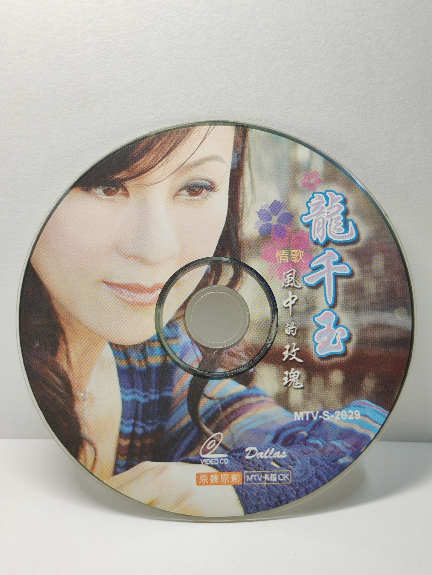 AMM25 龍千玉 情歌 风中的玫瑰 等你 心相软  SINGAPORE HOKKIEN CHINESE VIDEO CD VCD FCN123