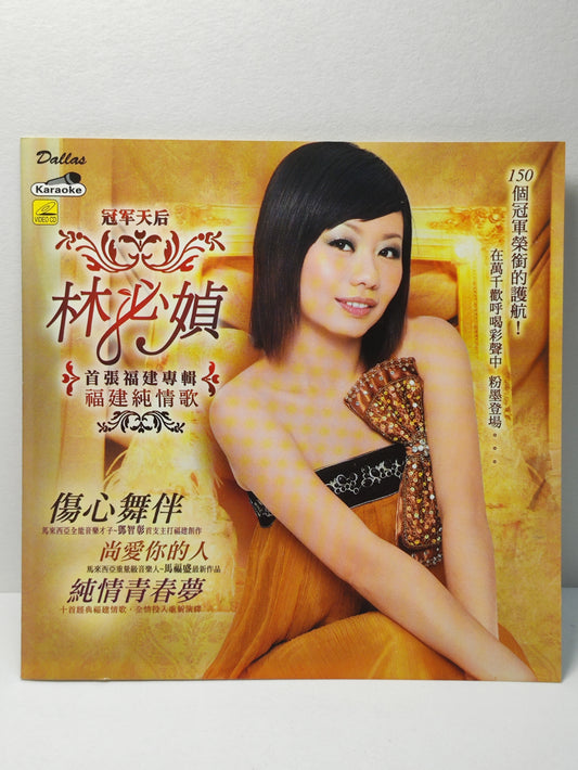 AMM25 林必媜 首张福建专辑 傷心舞伴 牵成阮的爱 KARAOKE SINGAPORE HOKKIEN CHINESE VIDEO CD VCD FCN124